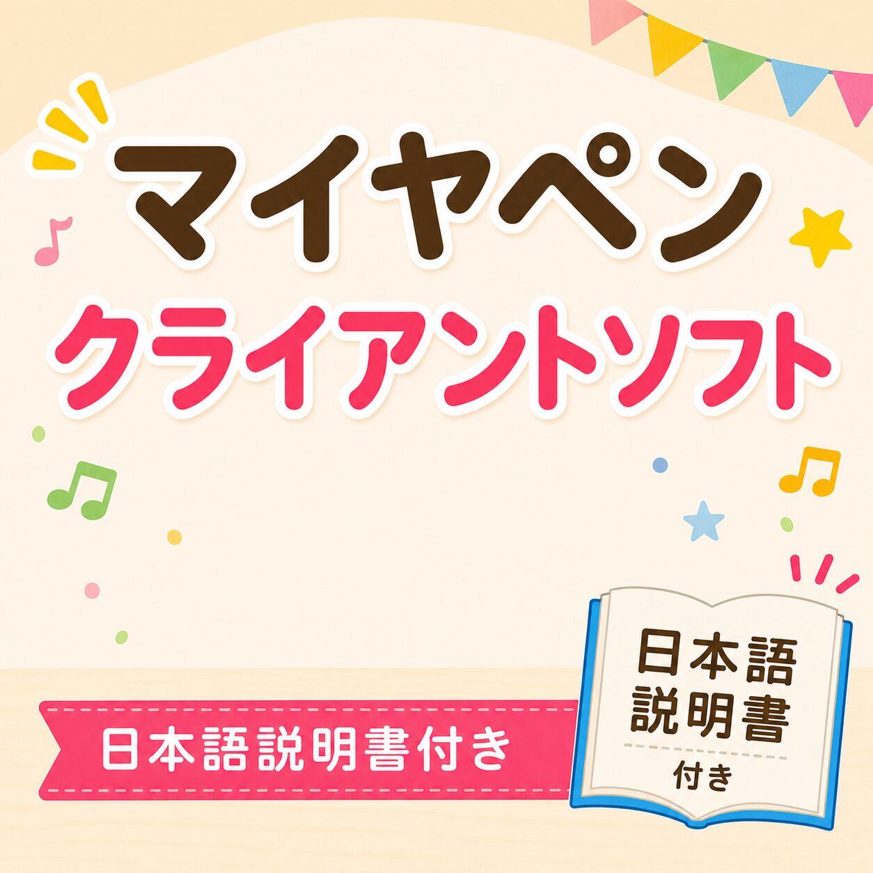 マイヤペンクライアントソフト｜オンセイドウ