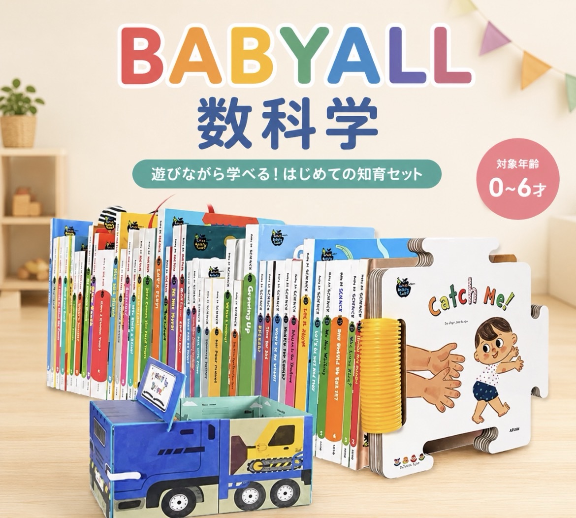 babyall数学・科学シリーズ40冊(英語) ①Baby All 数科学｜オンセイドウ